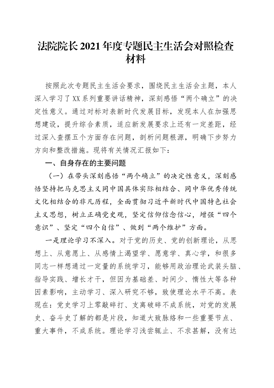 法院院长2021年度专题民主生活会对照检查材料_第1页