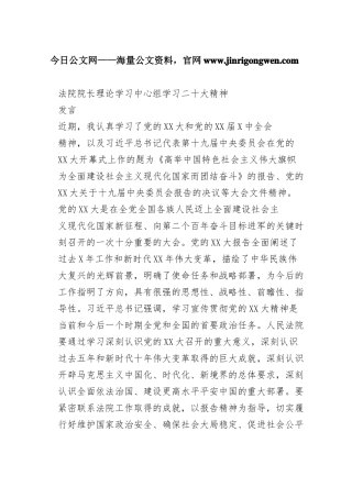 法院院长理论学习中心组学习二十大精神发言559_1