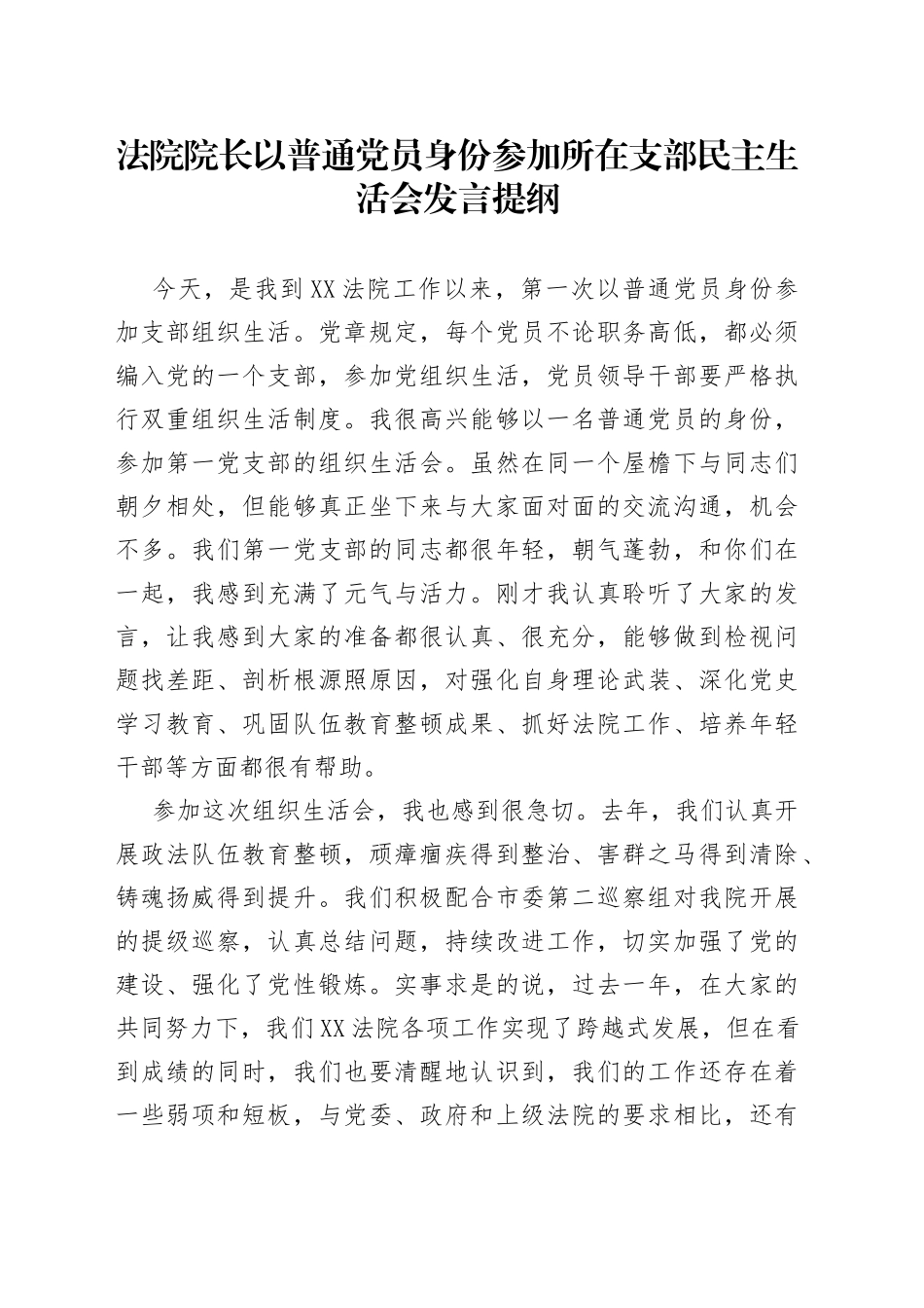 法院院长以普通党员身份参加所在支部民主生活会发言提纲_第1页