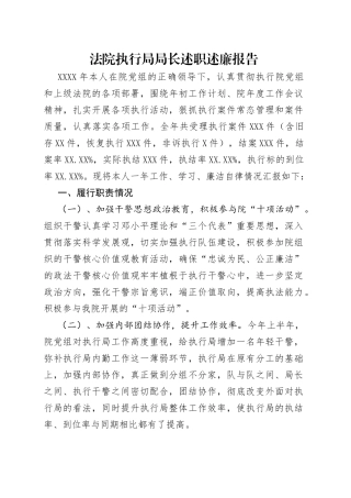 法院执行局局长述职述廉报告