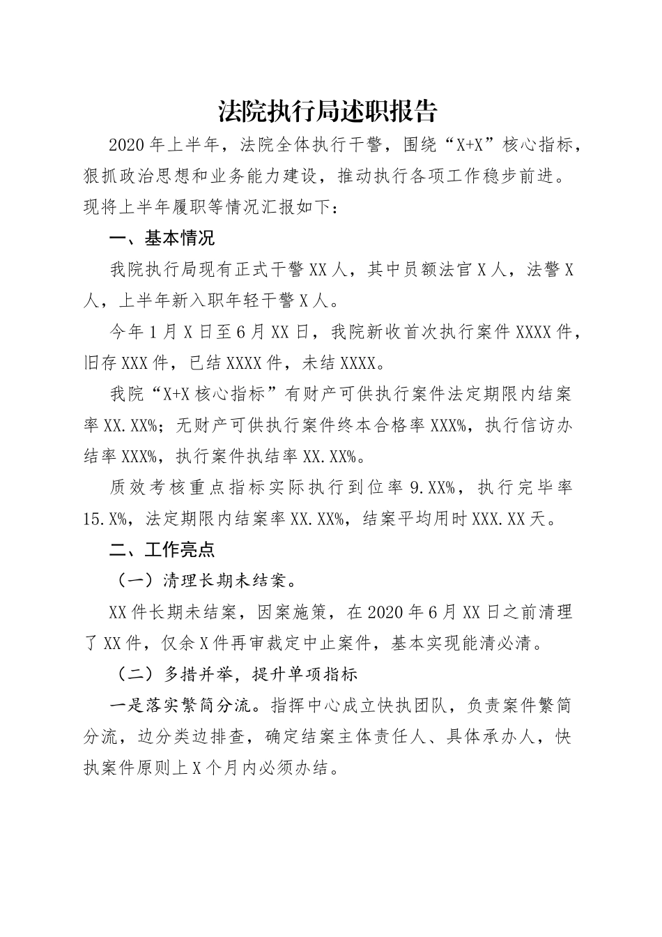 法院执行局述职报告_第1页