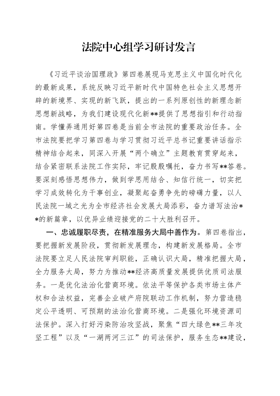 法院中心组学习研讨发言_第1页