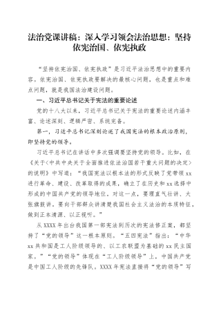 法治党课讲稿：深入学习领会法治思想：坚持依宪治国、依宪执政