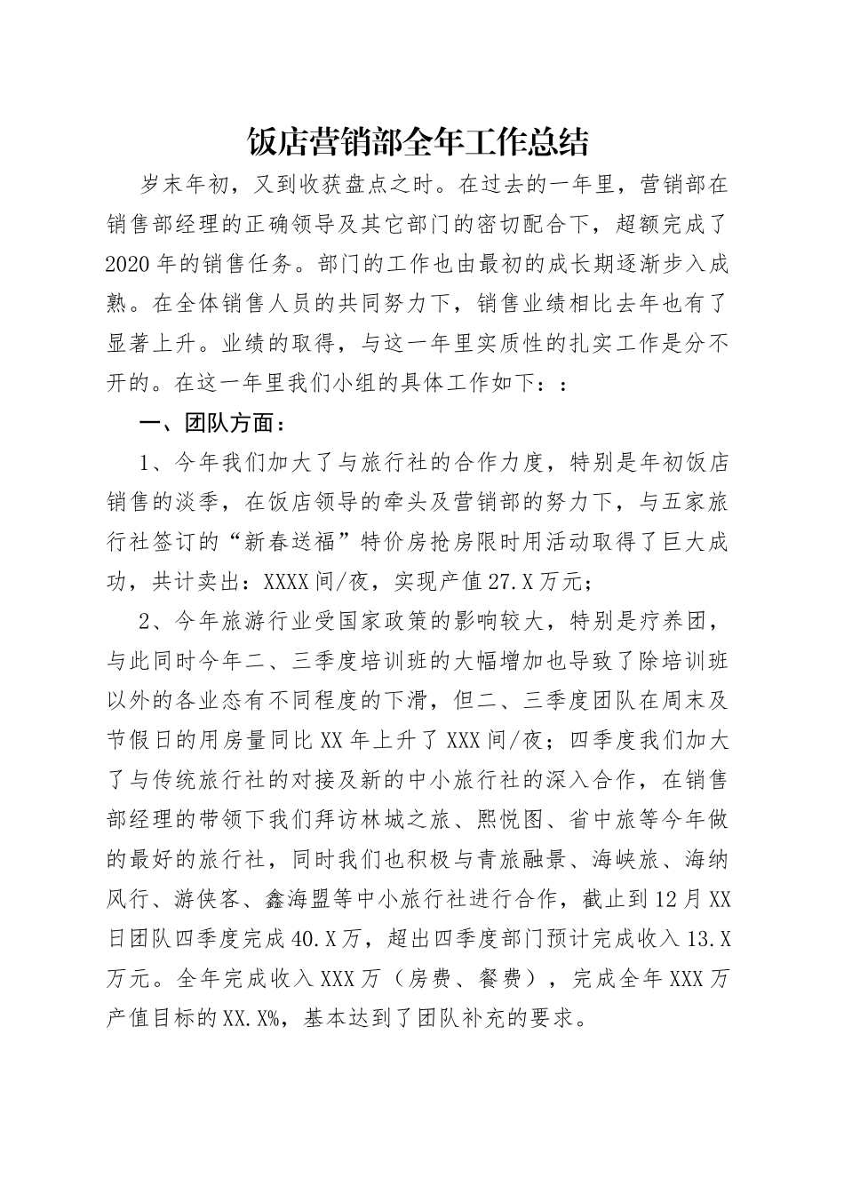 饭店营销部全年工作总结_第1页