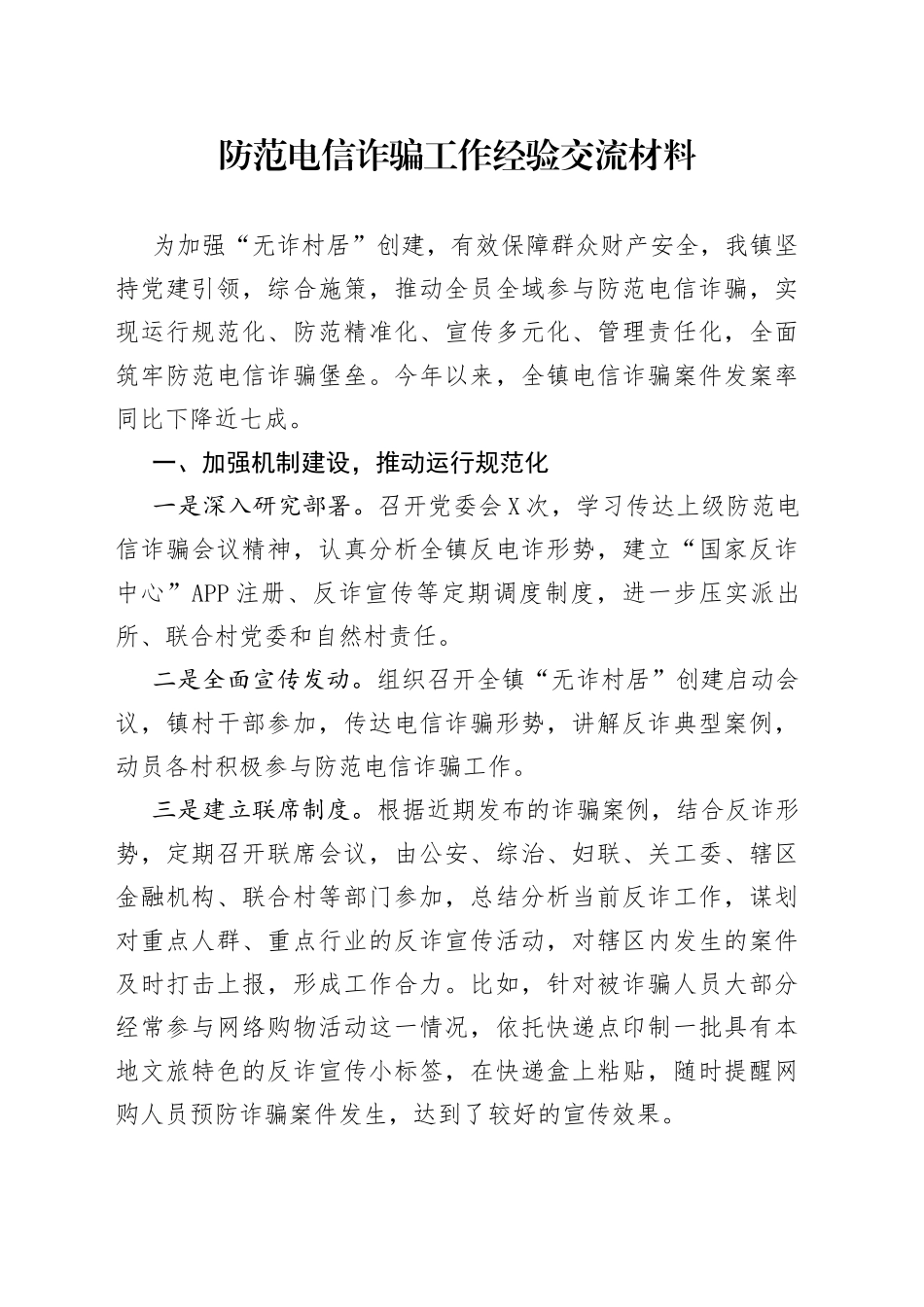 防范电信诈骗工作经验交流材料_第1页