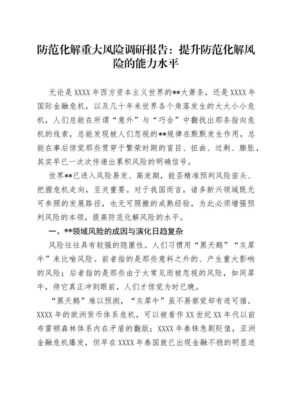 防范化解重大风险调研报告：提升防范化解风险的能力水平_第1页