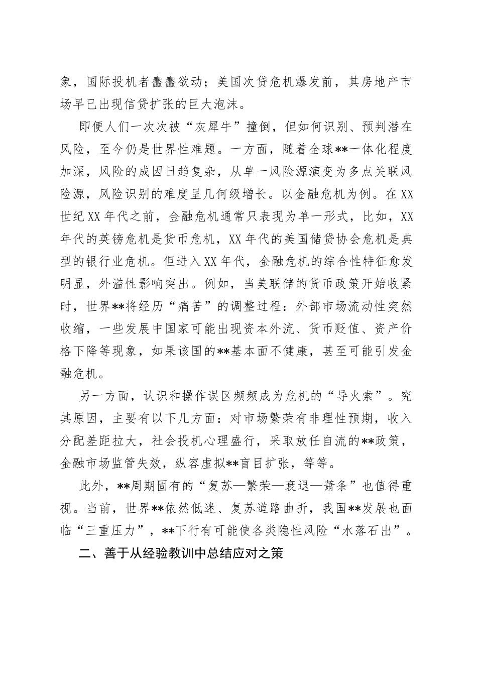 防范化解重大风险调研报告：提升防范化解风险的能力水平_第2页