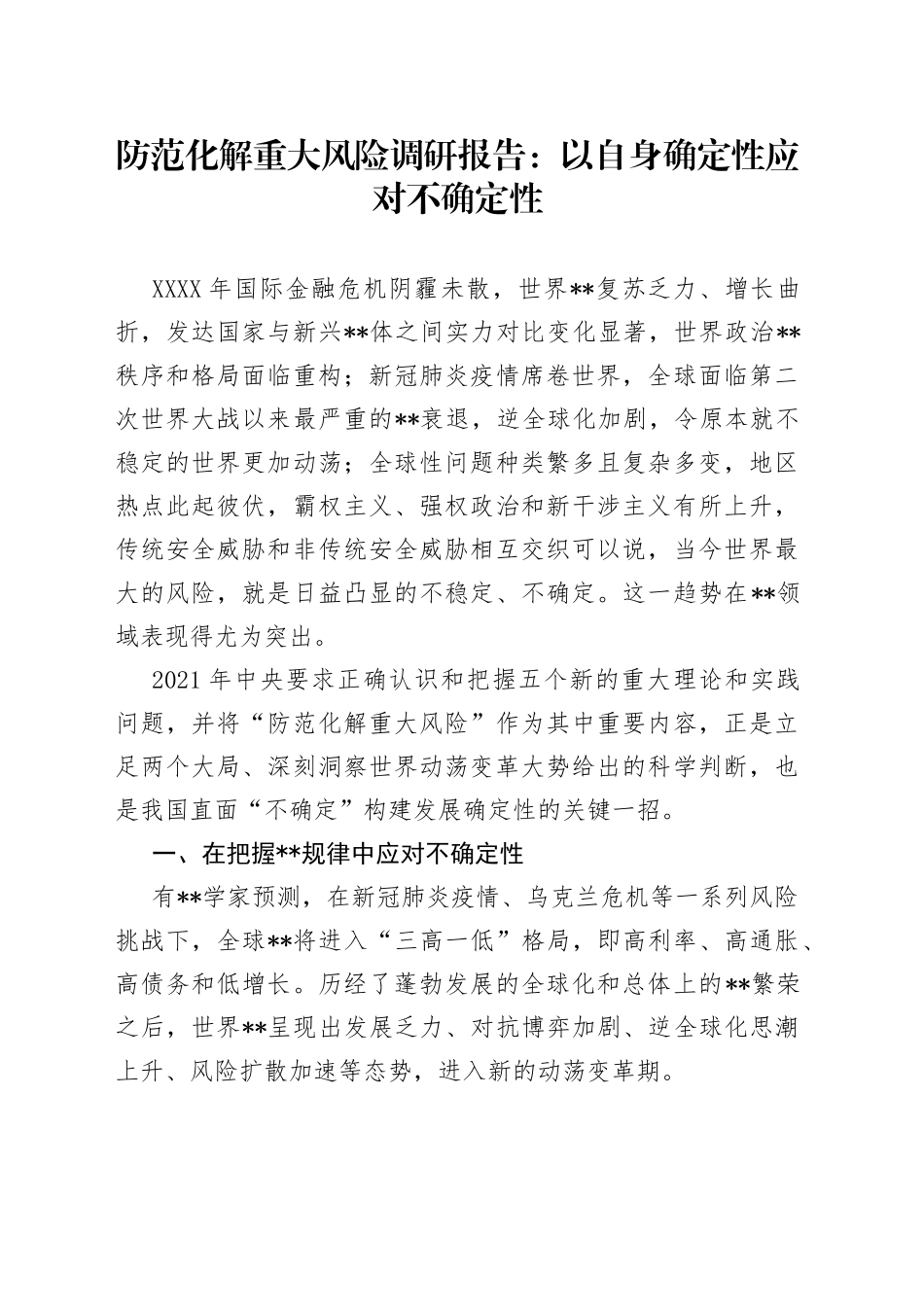 防范化解重大风险调研报告：以自身确定性应对不确定性_第1页
