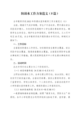 防溺水工作方案范文（5篇）