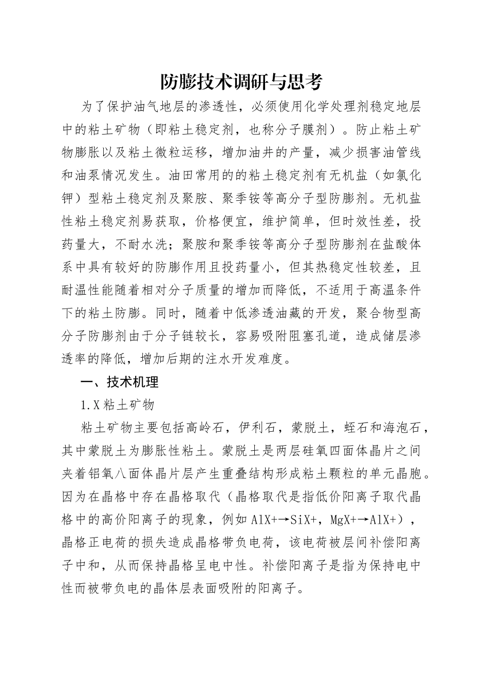 防膨技术调研与思考_第1页