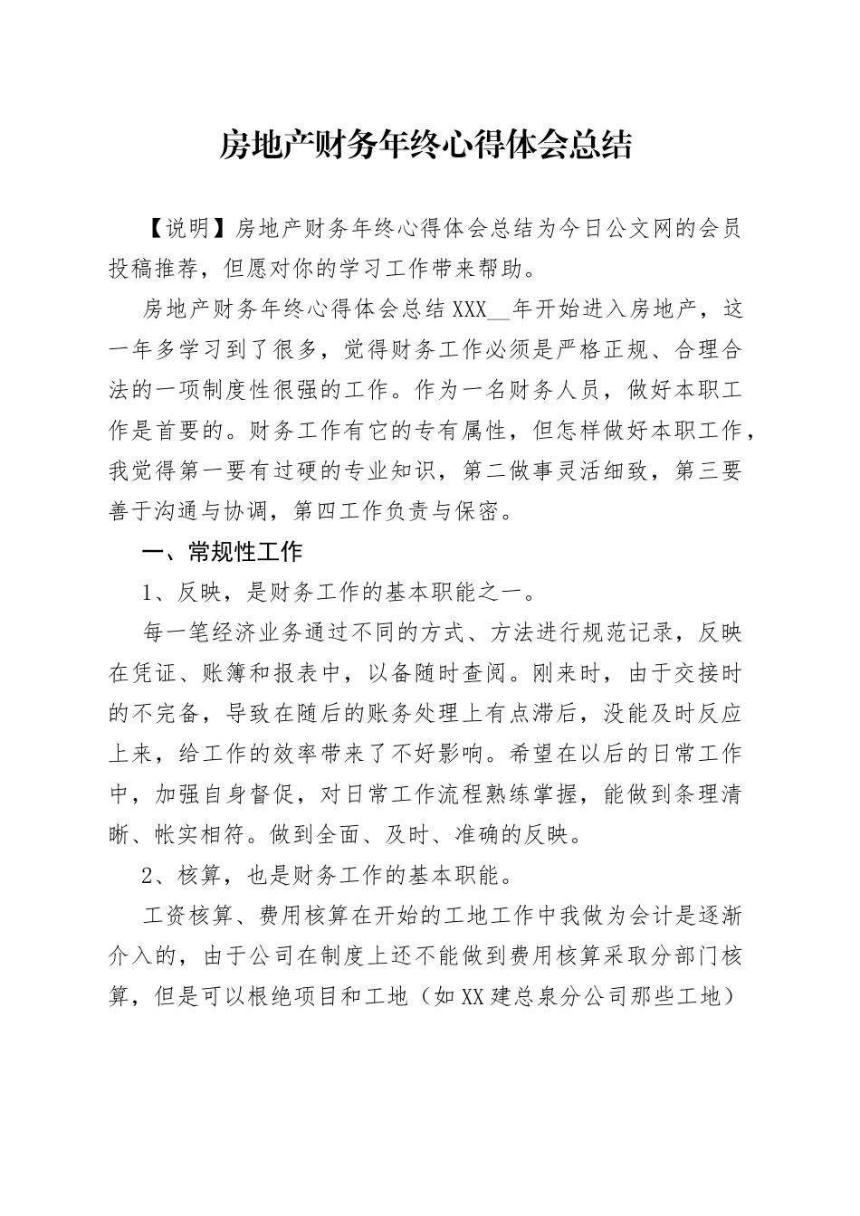 房地产财务年终心得体会总结_第1页