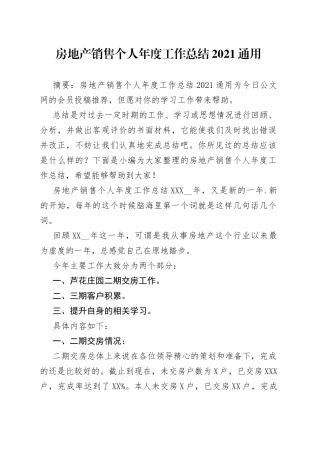 房地产销售个人年度工作总结2021通用