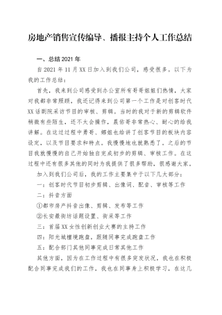 房地产销售宣传编导、播报主持个人工作总结