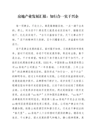 房地产业发展汇报：知行合一实干兴企