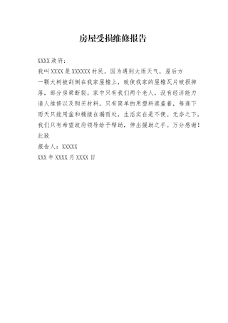 房屋受损维修报告.209