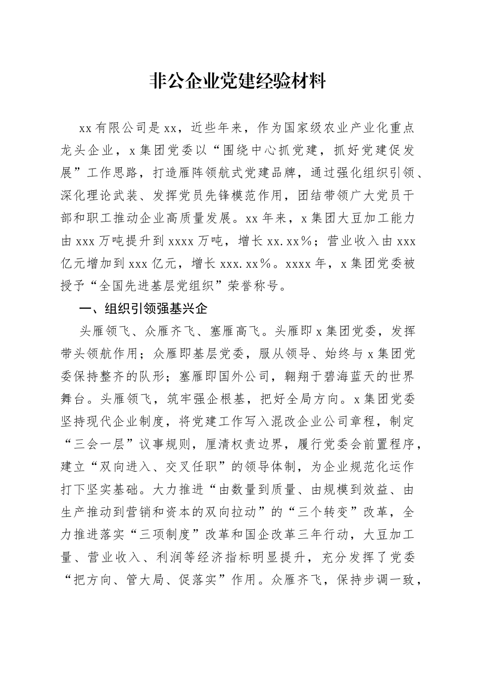 非公企业党建经验材料9635_第1页