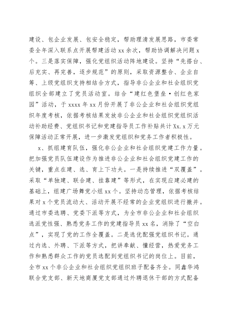 非公企业和社会组织两新党建工作汇报（1）_第2页