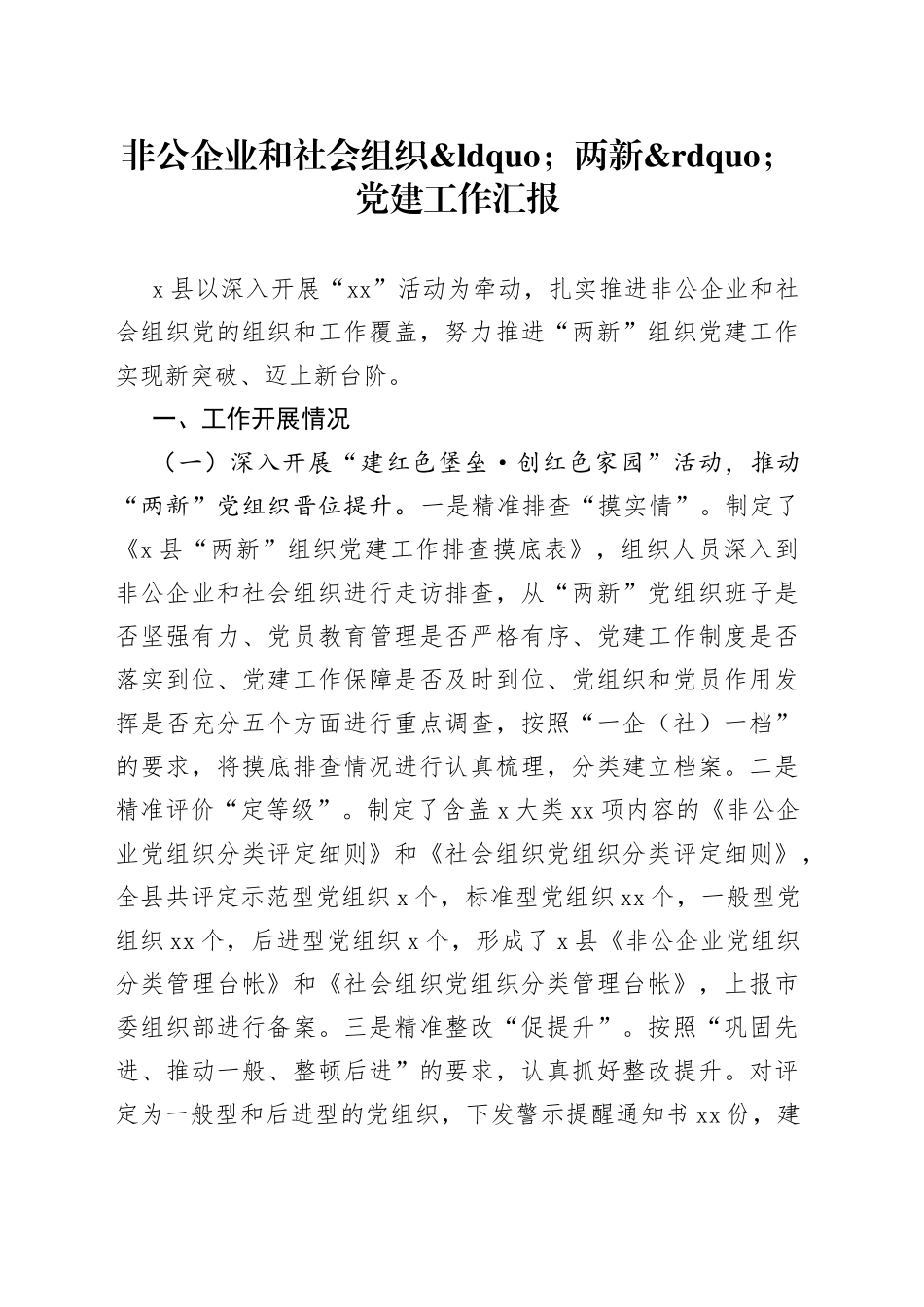 非公企业和社会组织两新党建工作汇报_第1页