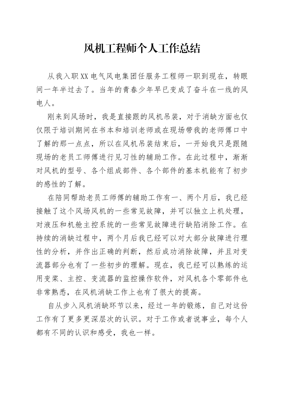 风机工程师个人工作总结_第1页