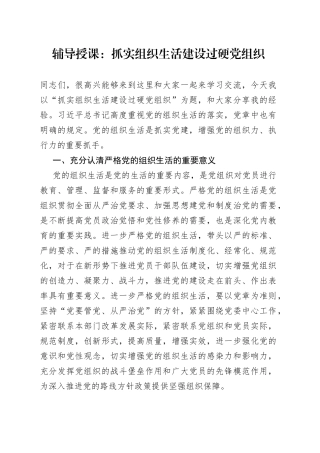 辅导授课：抓实组织生活建设过硬党组织