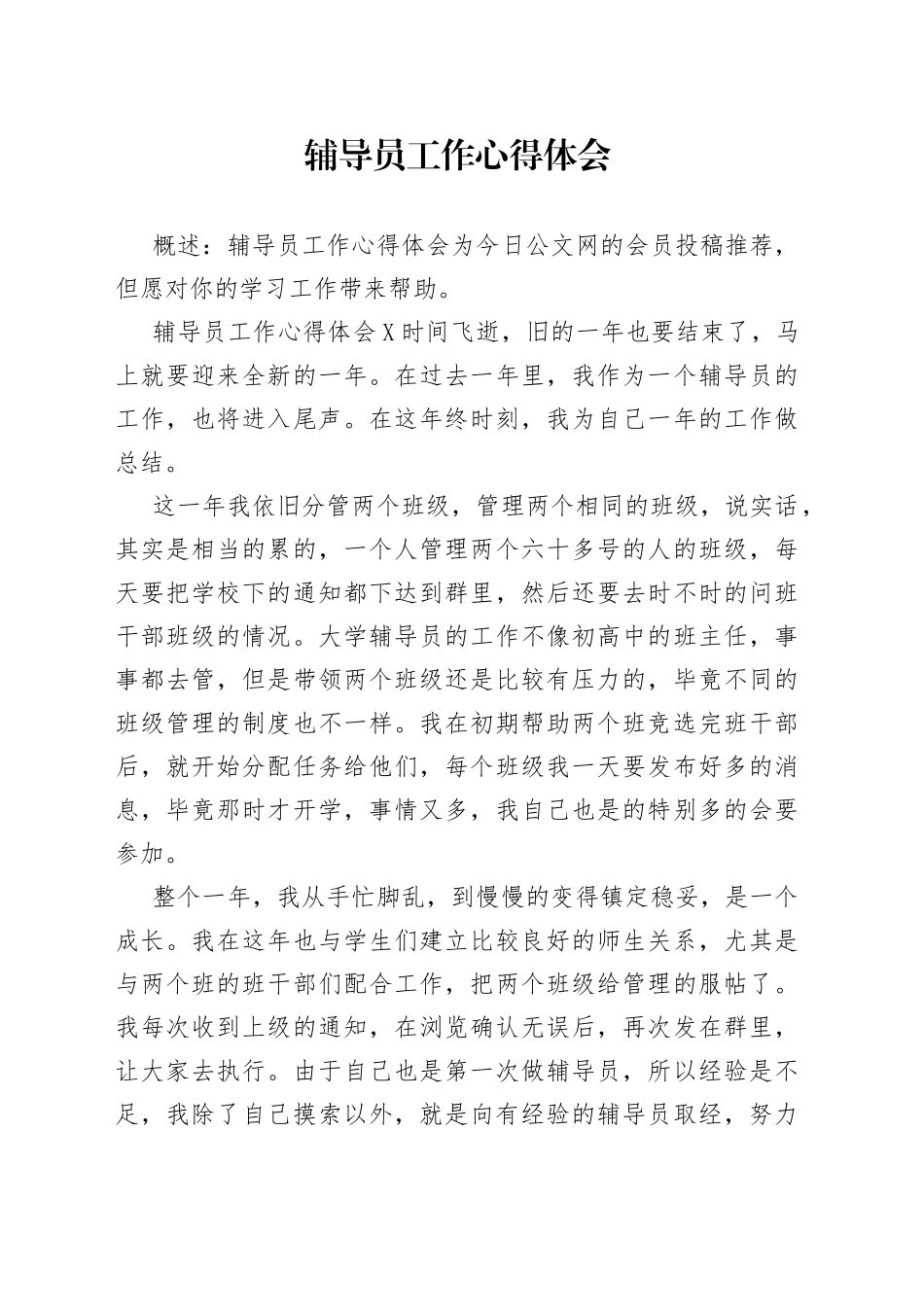 辅导员工作心得体会_第1页