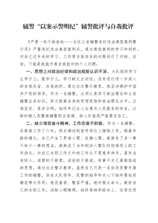 辅警“以案示警明纪”辅警批评与自我批评