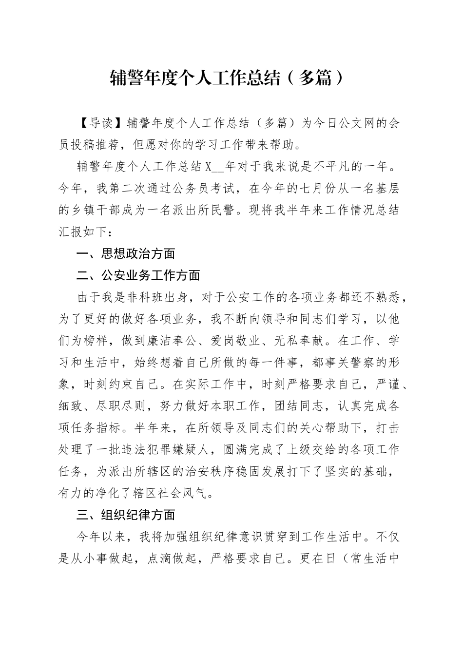 辅警年度个人工作总结（多篇）_第1页