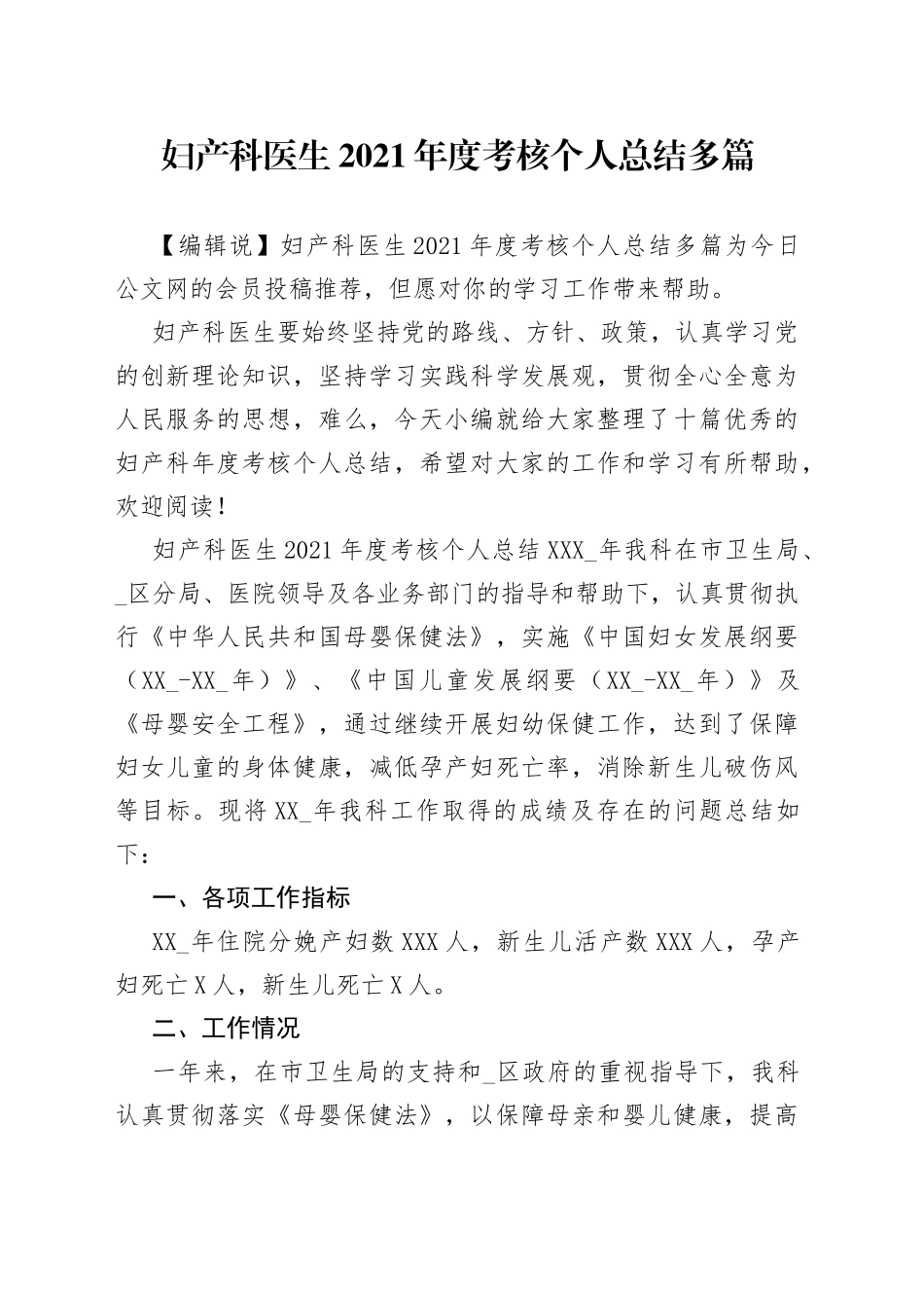 妇产科医生2021年度考核个人总结多篇_第1页