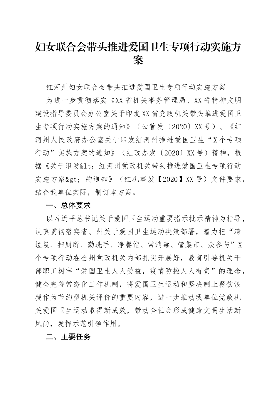 妇女联合会带头推进爱国卫生专项行动实施方案_第1页