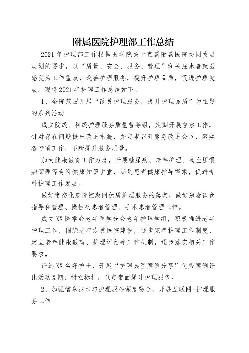 附属医院护理部工作总结_第1页