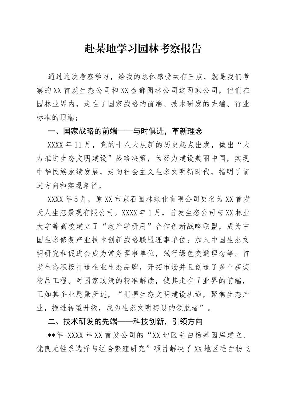 赴某地学习园林考察报告_第1页