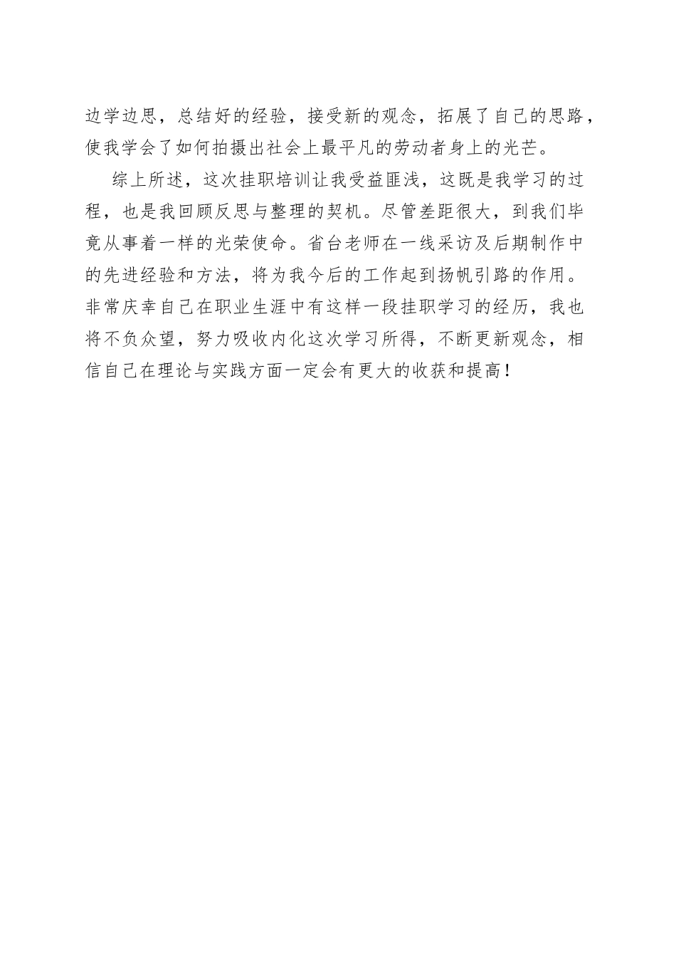 赴省电视台挂职培训总结_第2页