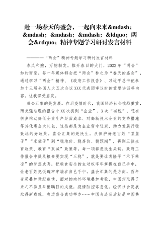 赴一场春天的盛会，一起向未来两会精神专题学习研讨发言材料