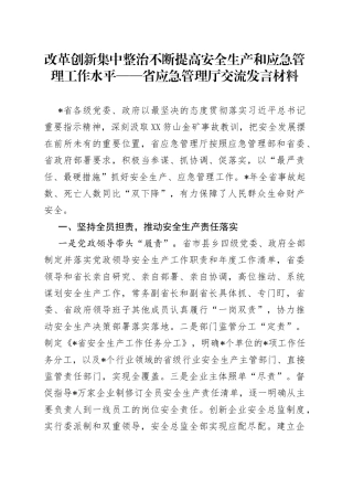 改革创新集中整治不断提高安全生产和应急管理工作水平——省应急管理厅交流发言材料