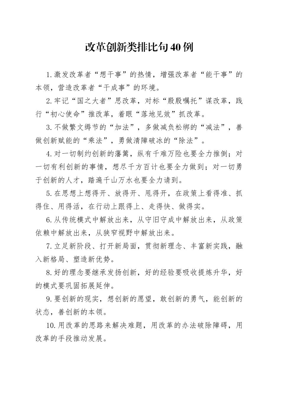 改革创新类排比句40例_第1页