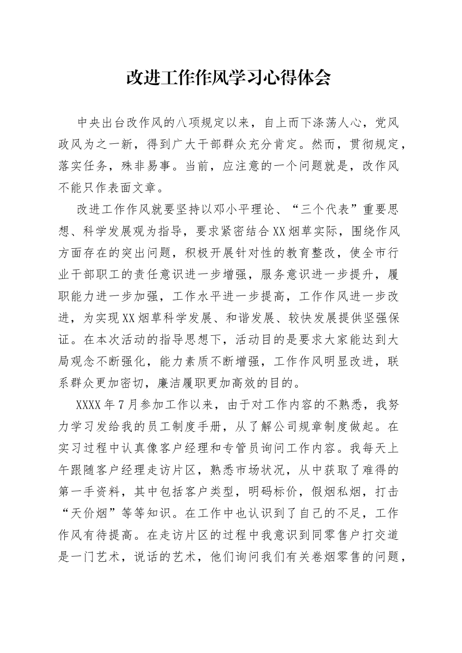 改进工作作风学习心得体会_第1页