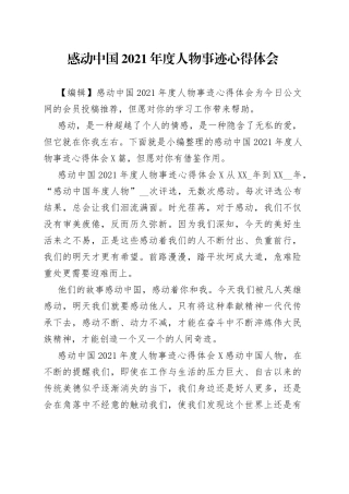 感动中国2021年度人物事迹心得体会