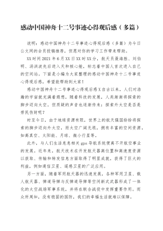 感动中国神舟十二号事迹心得观后感（多篇）