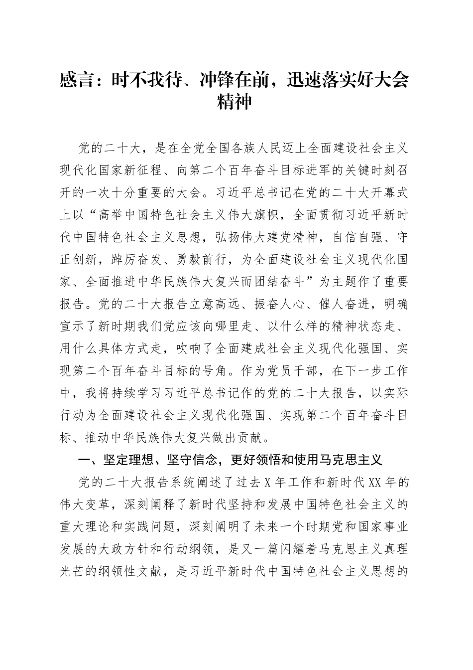 感言：时不我待、冲锋在前，迅速落实好大会精神69721_第1页