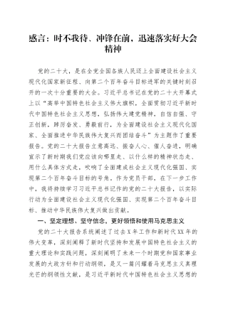 感言：时不我待、冲锋在前，迅速落实好大会精神69721