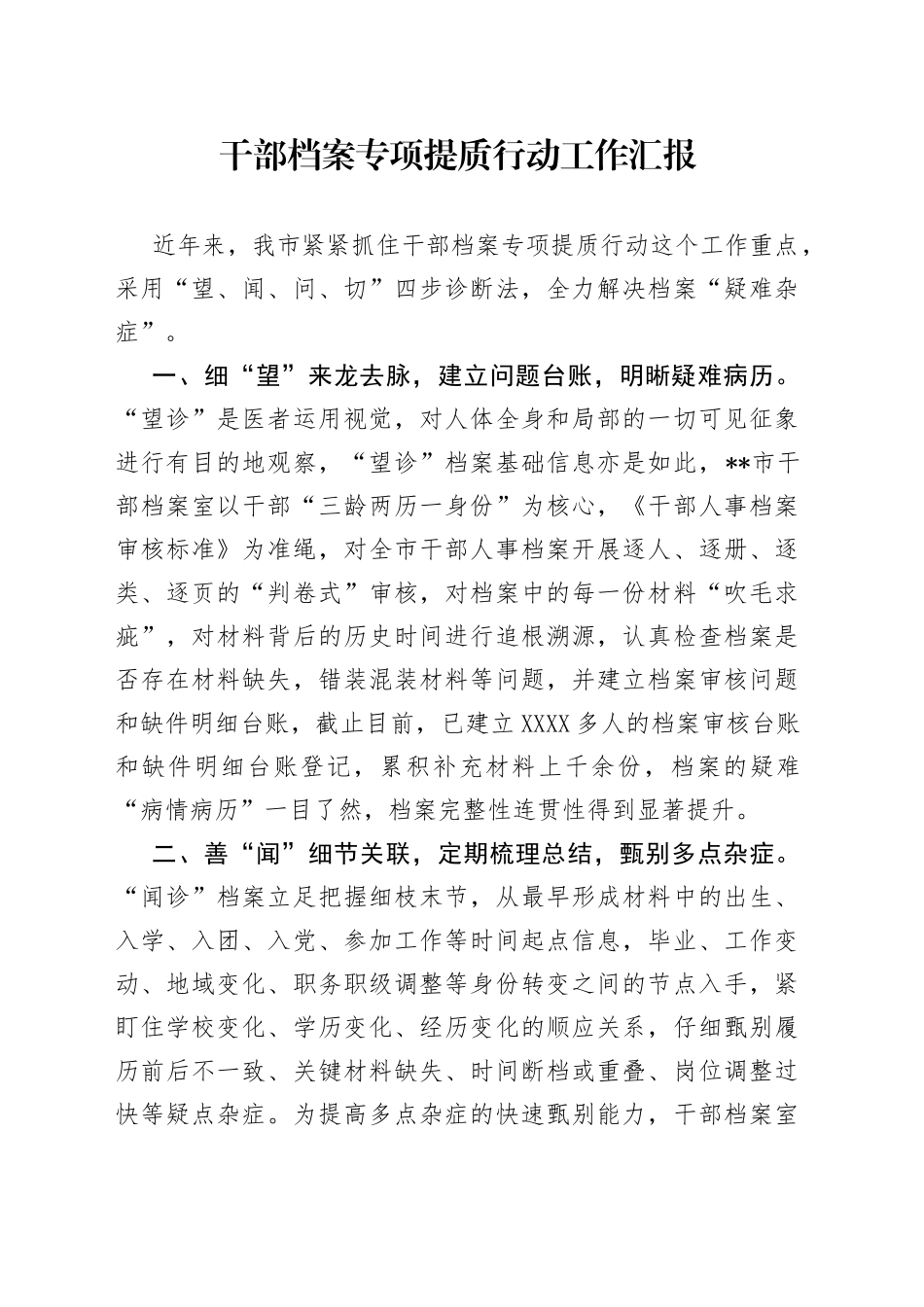 干部档案专项提质行动工作汇报_第1页