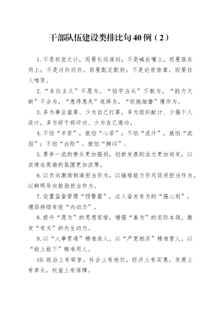 干部队伍建设类排比句40例（2）