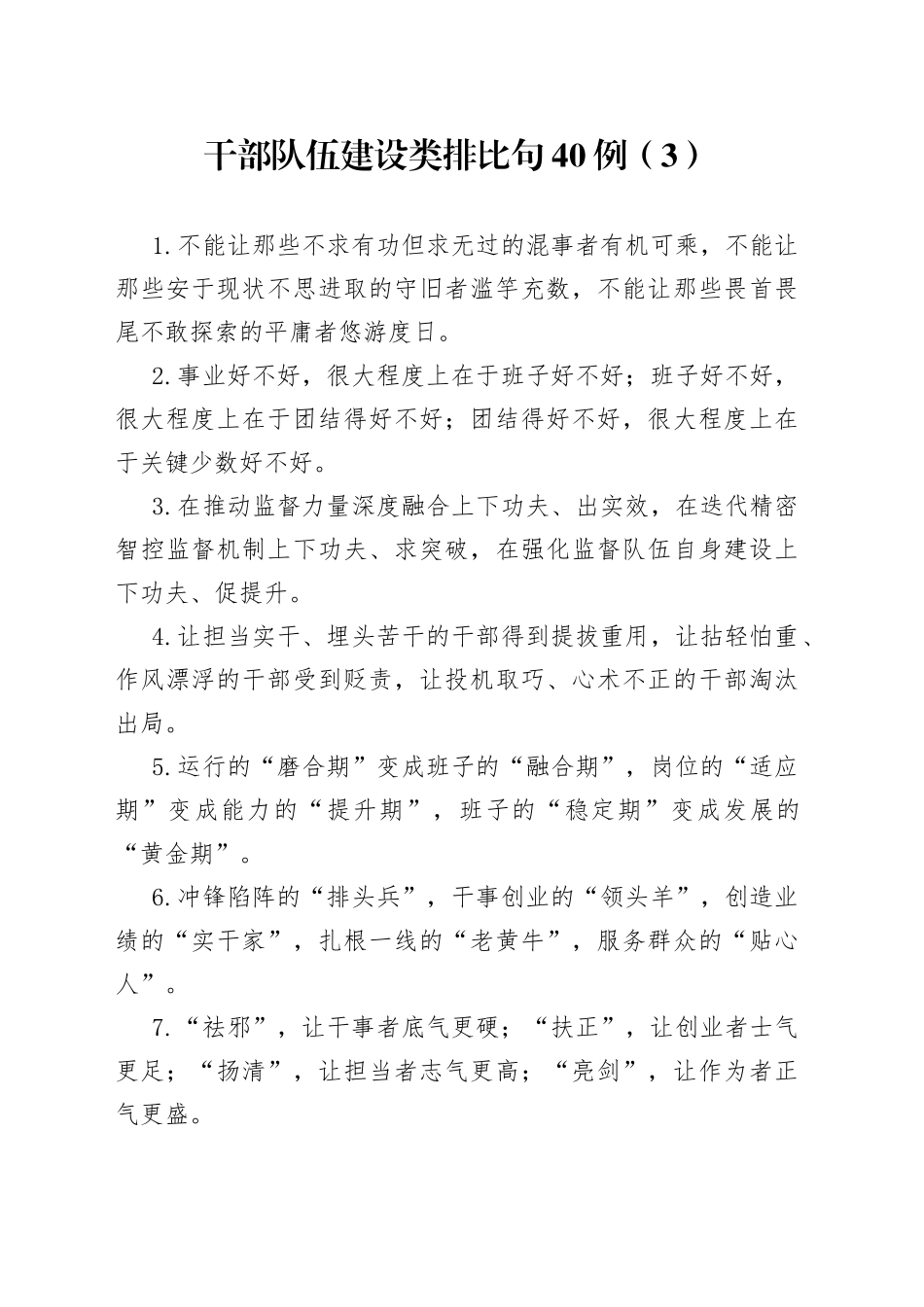 干部队伍建设类排比句40例（3）_第1页