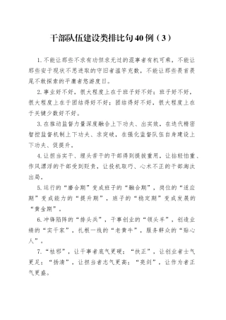 干部队伍建设类排比句40例（3）