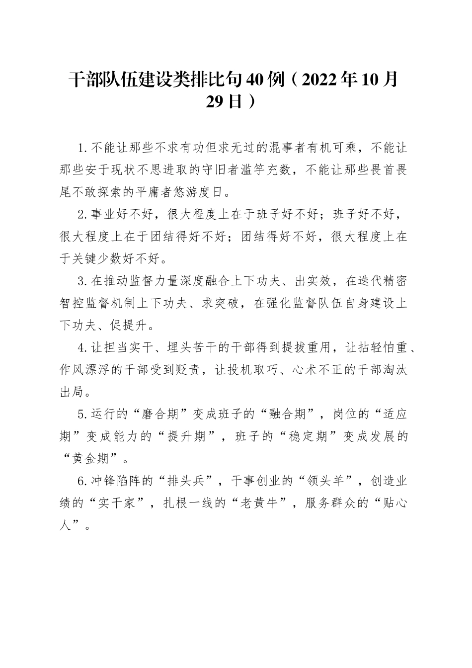 干部队伍建设类排比句40例2022年10月29日_第1页