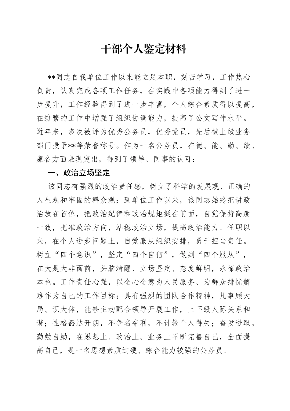 干部个人鉴定材料_第1页