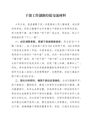 干部工作创新经验交流材料