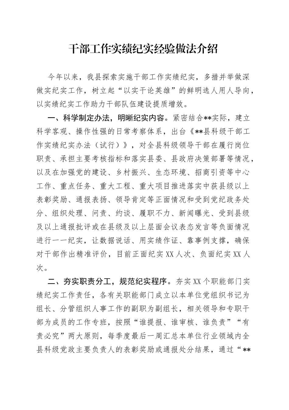 干部工作实绩纪实经验做法介绍_第1页