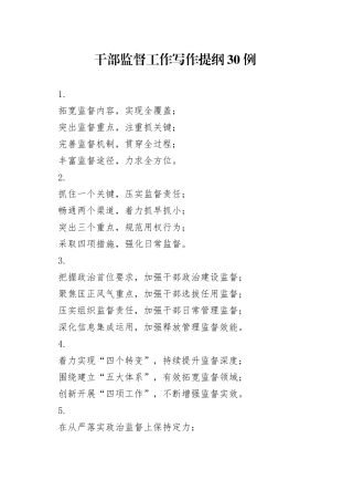 干部监督工作写作提纲30例