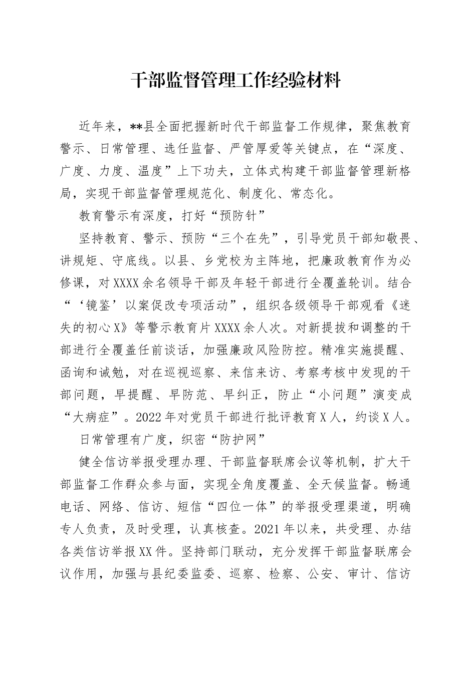 干部监督管理工作经验材料_第1页